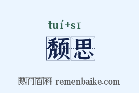 颓思是什么意思的图片